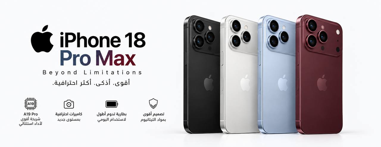 ابل ايفون 18 برو ماكس